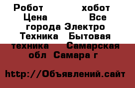 Робот hobot 188 хобот › Цена ­ 16 890 - Все города Электро-Техника » Бытовая техника   . Самарская обл.,Самара г.